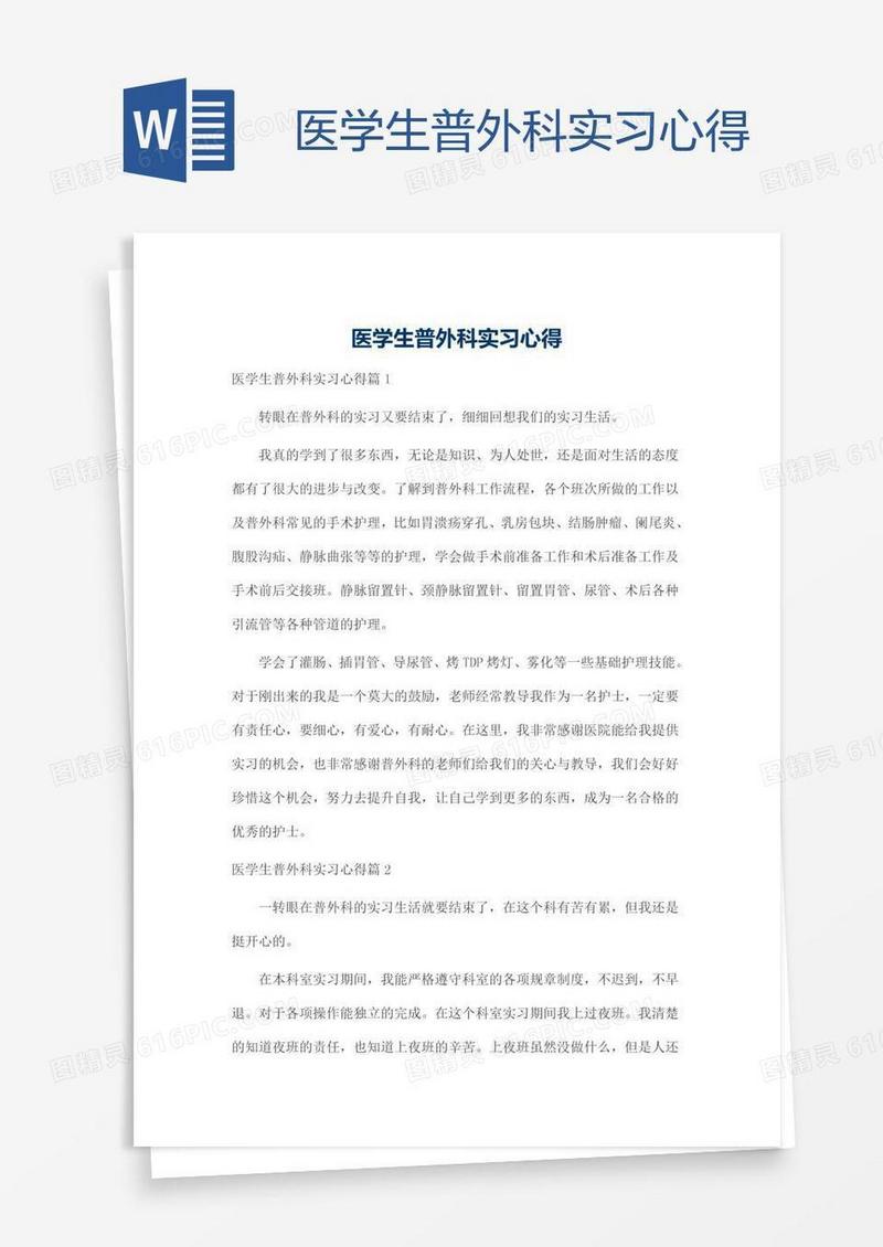 医学生普外科实习心得