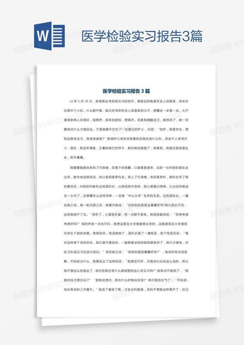 医学检验实习报告3篇
