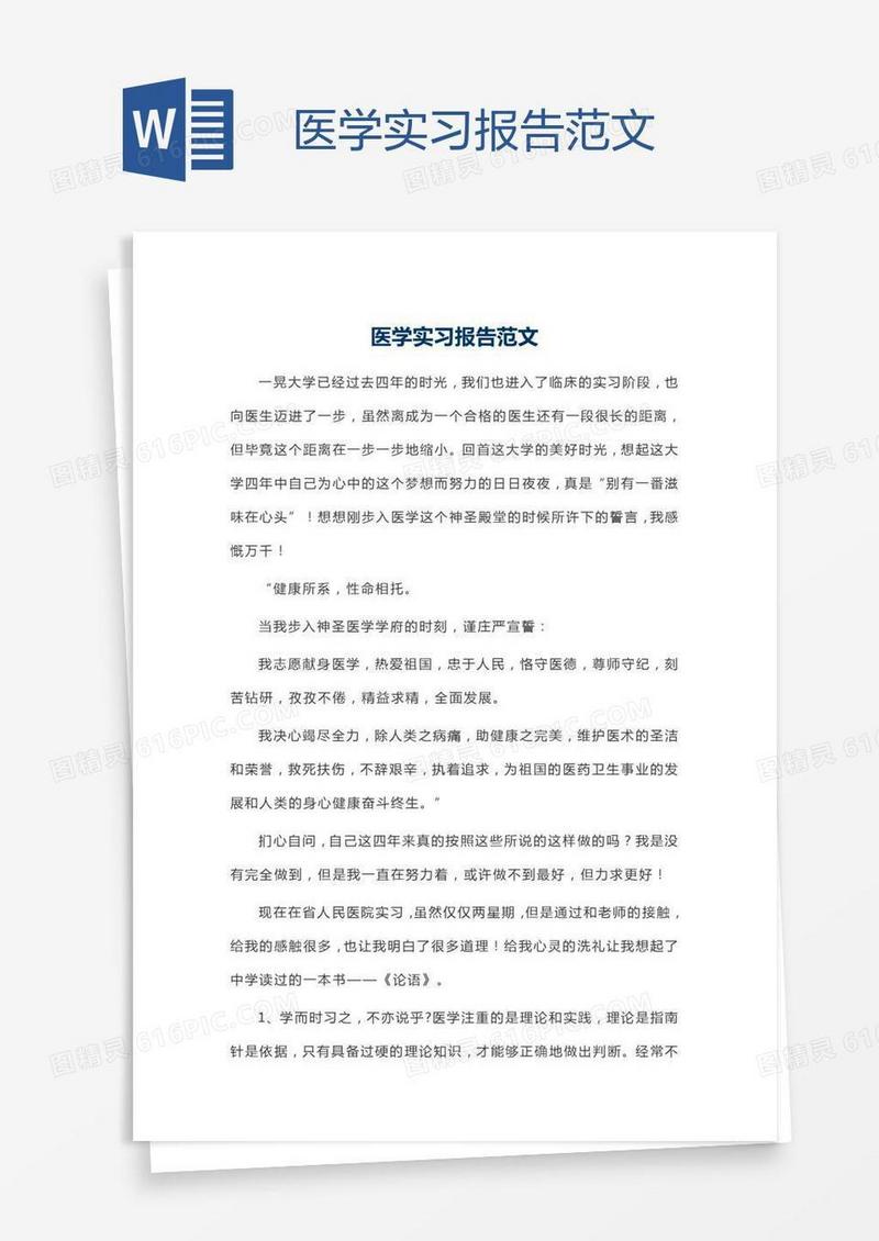 医学实习报告范文