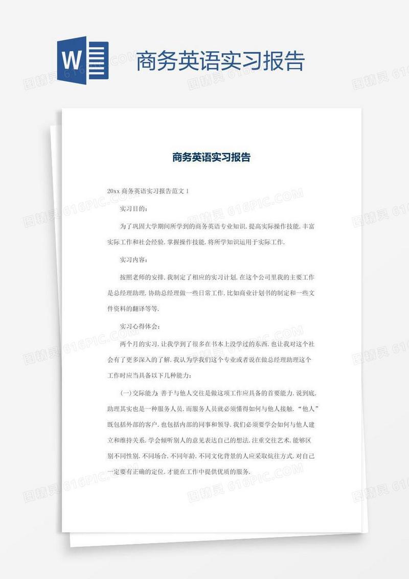 商务英语实习报告