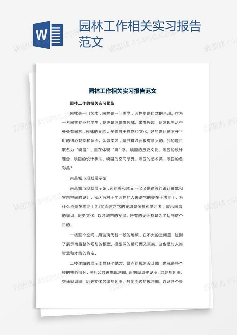 园林工作相关实习报告范文