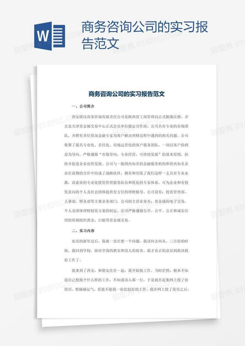 商务咨询公司的实习报告范文