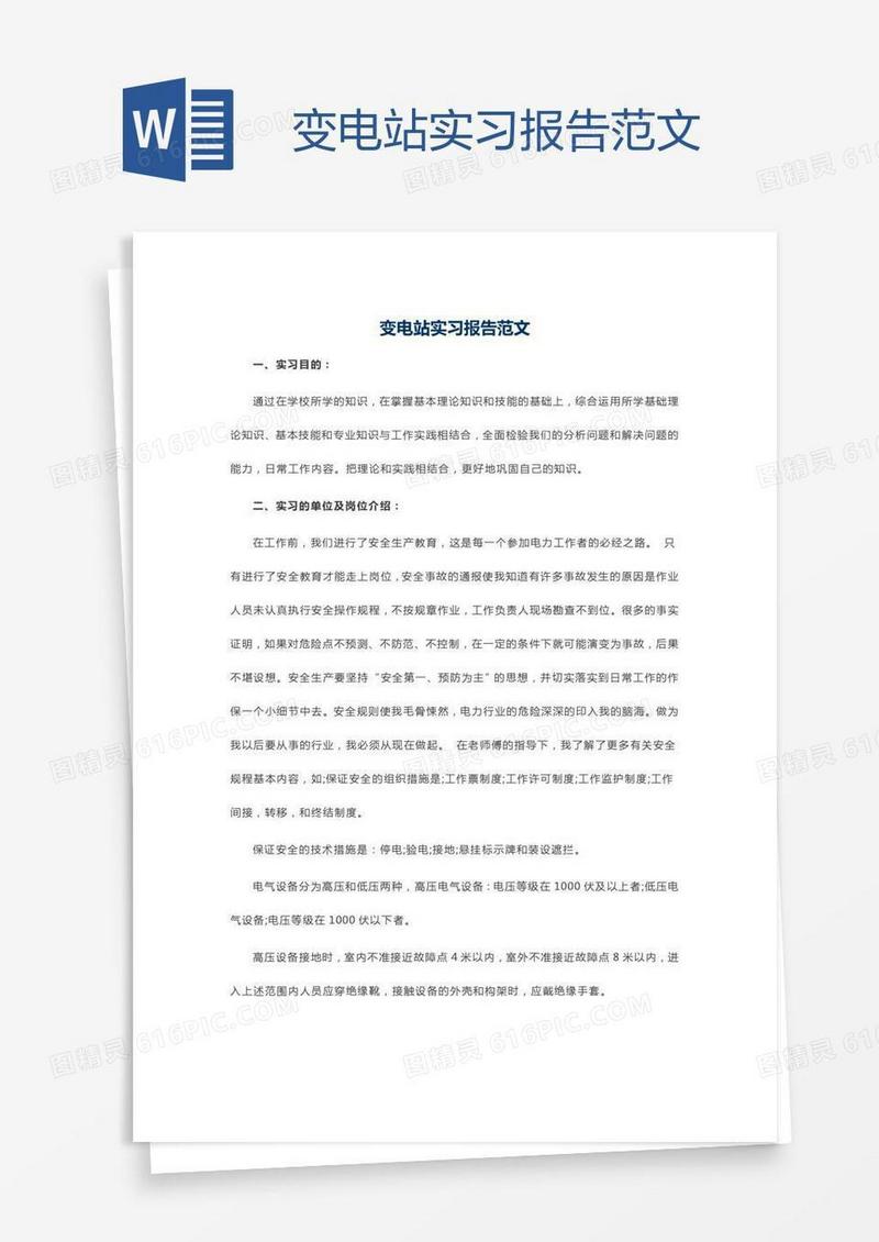 变电站实习报告范文