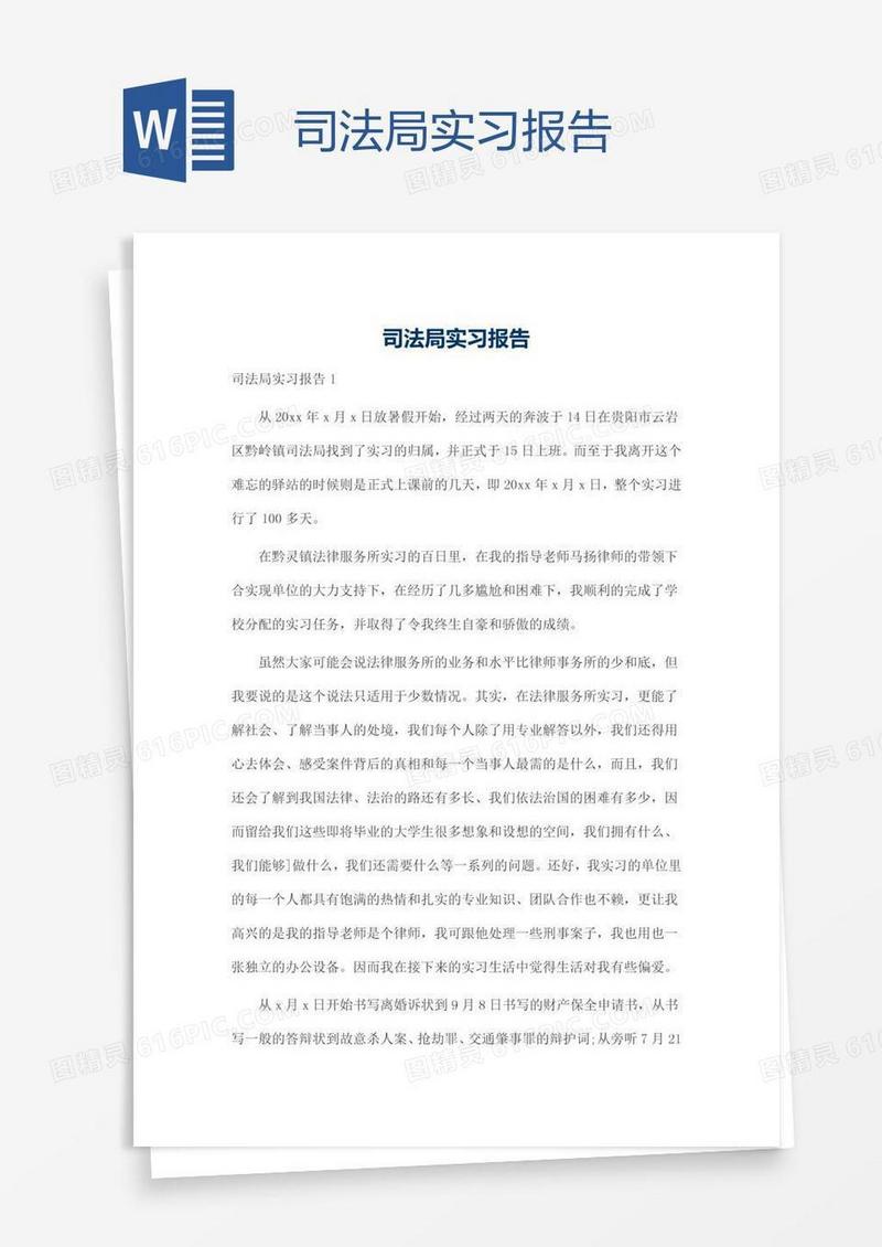 司法局实习报告
