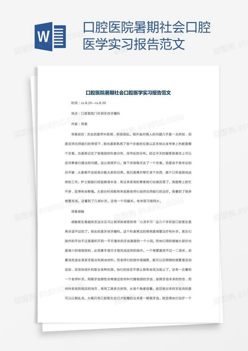 口腔医院暑期社会口腔医学实习报告范文