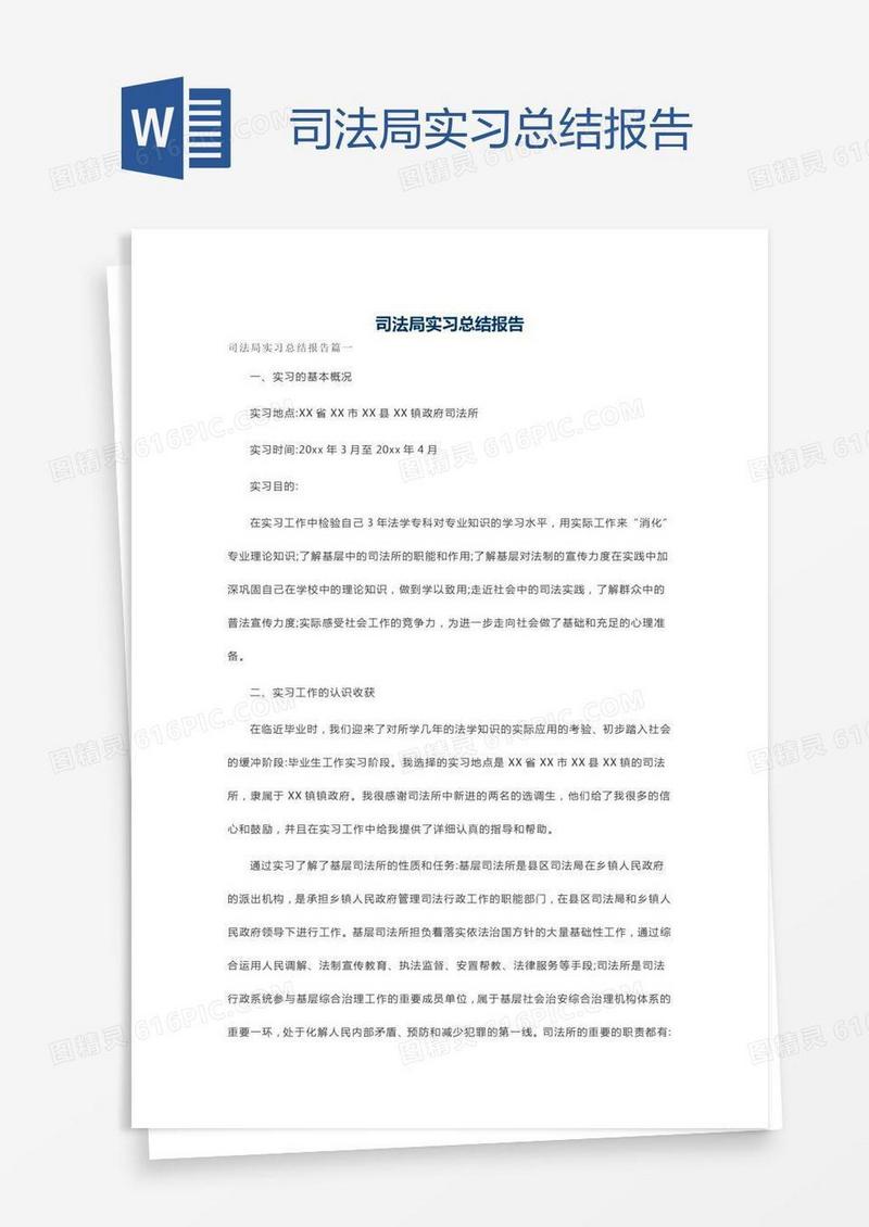 司法局实习总结报告