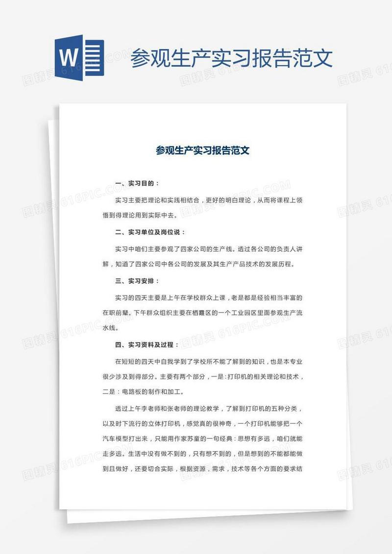 参观生产实习报告范文