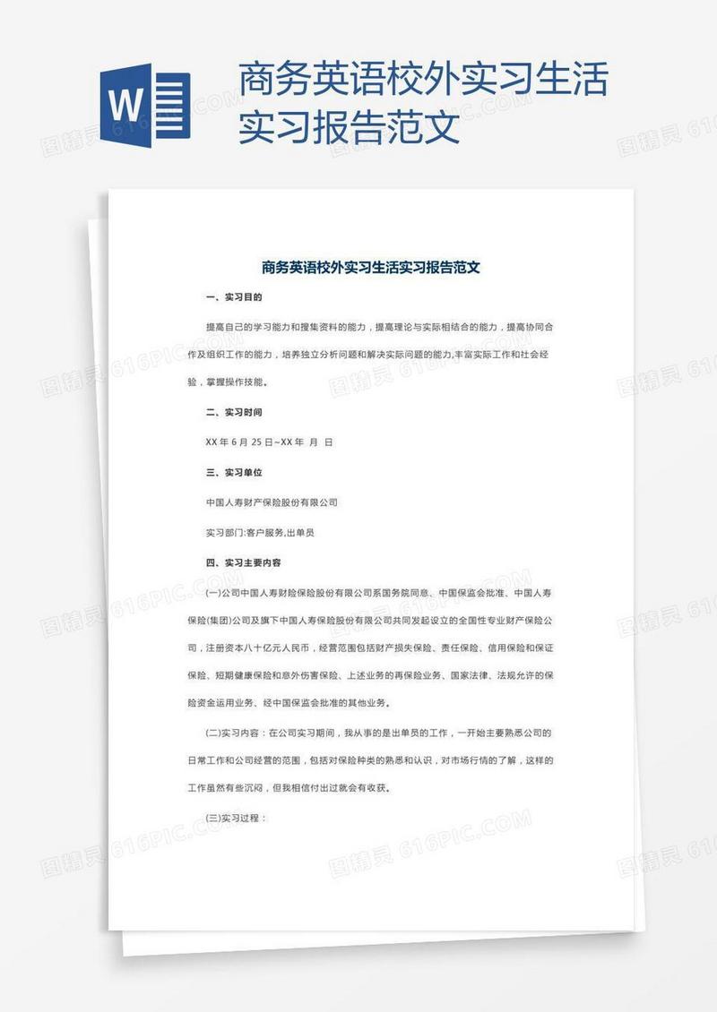 商务英语校外实习生活实习报告范文