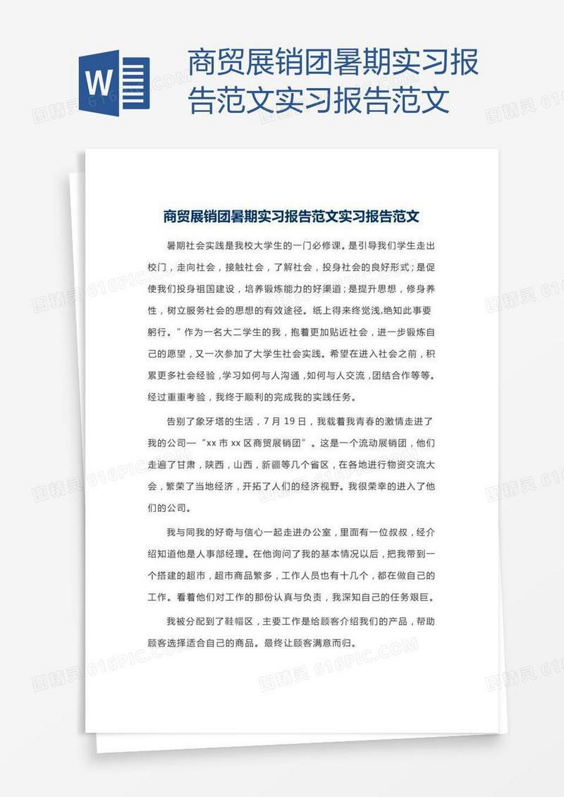 商贸展销团暑期实习报告范文实习报告范文