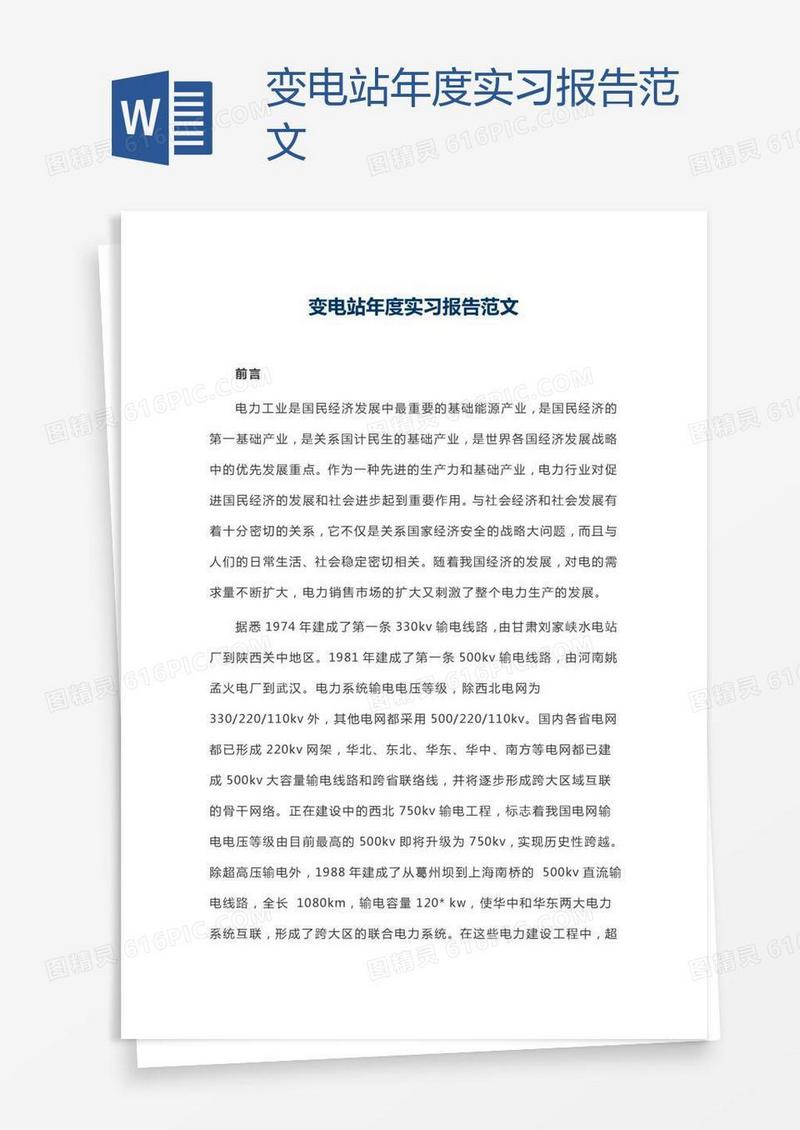 变电站年度实习报告范文