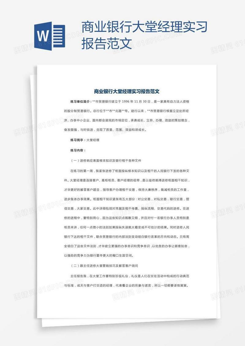 商业银行大堂经理实习报告范文