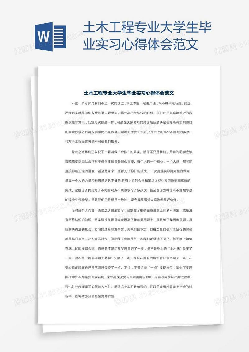 土木工程专业大学生毕业实习心得体会范文
