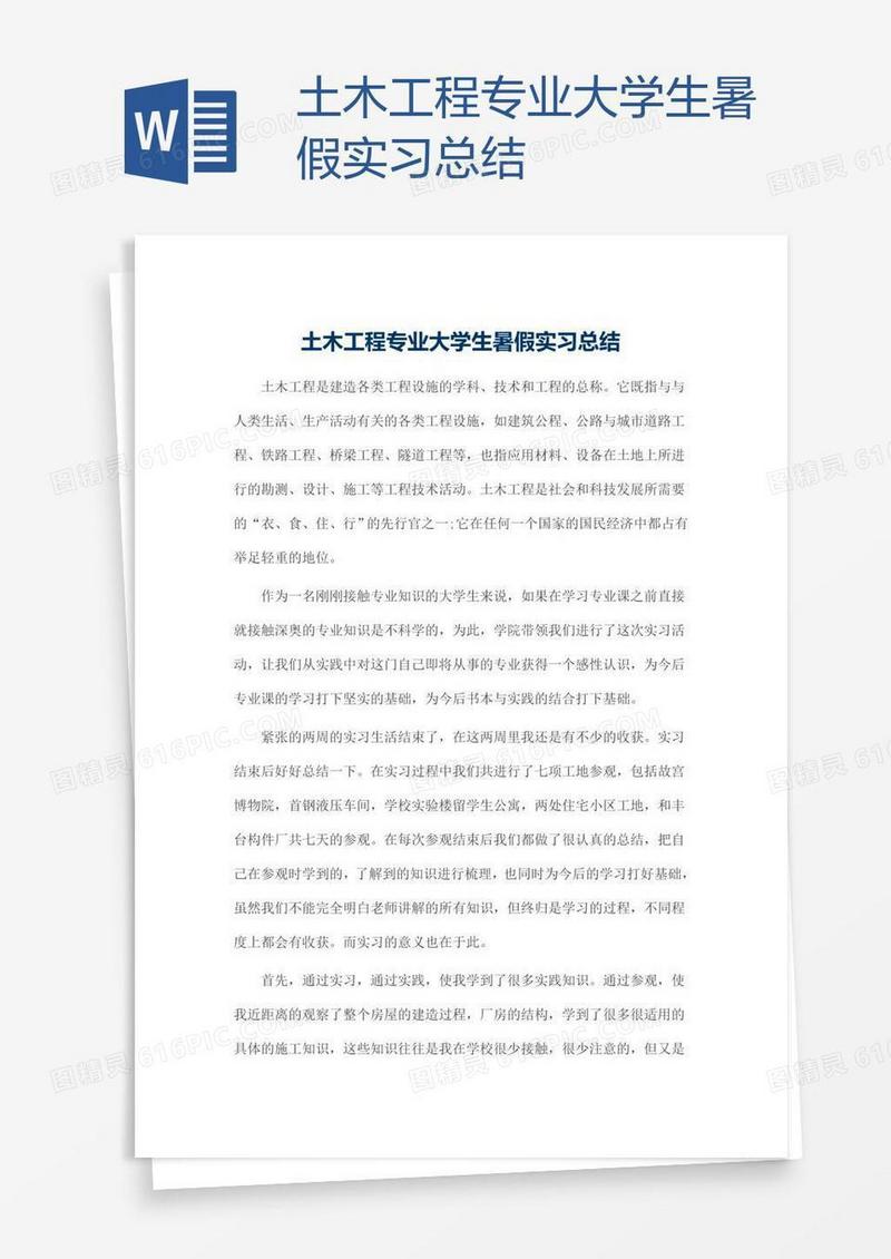 土木工程专业大学生暑假实习总结