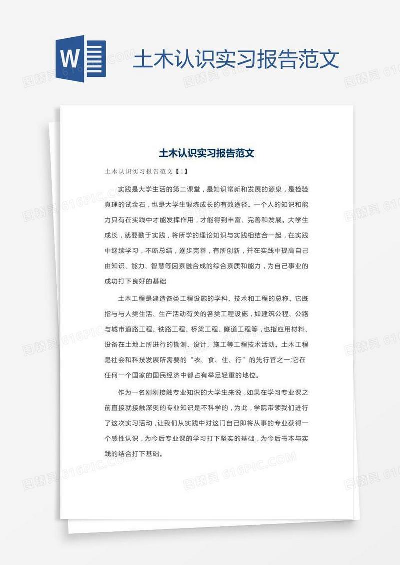 土木认识实习报告范文