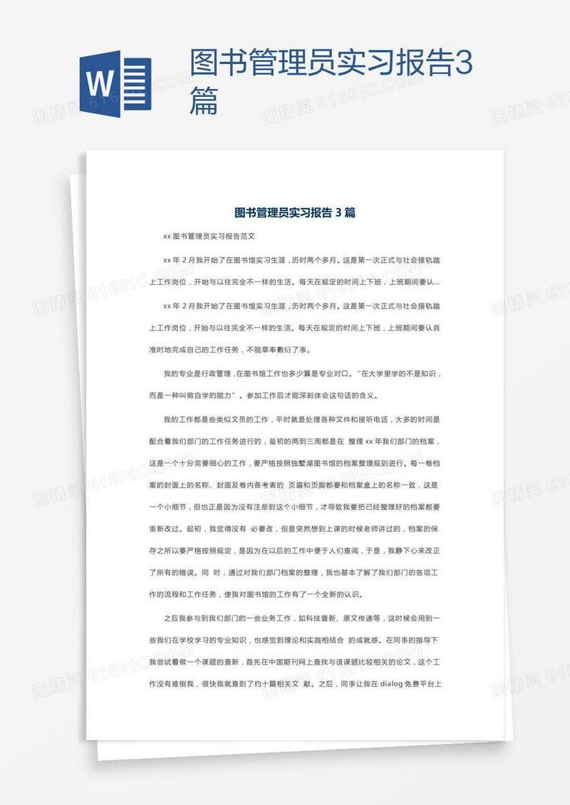 图书管理员实习报告3篇