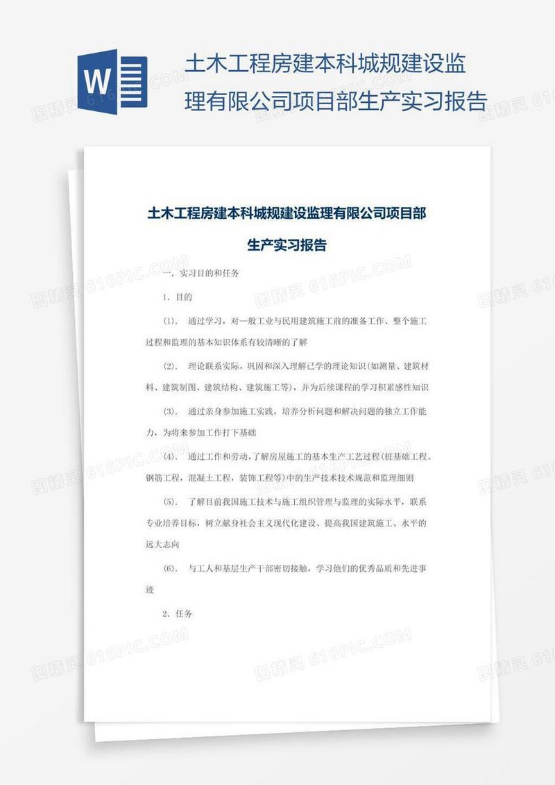 土木工程房建本科城规建设监理有限公司项目部生产实习报告