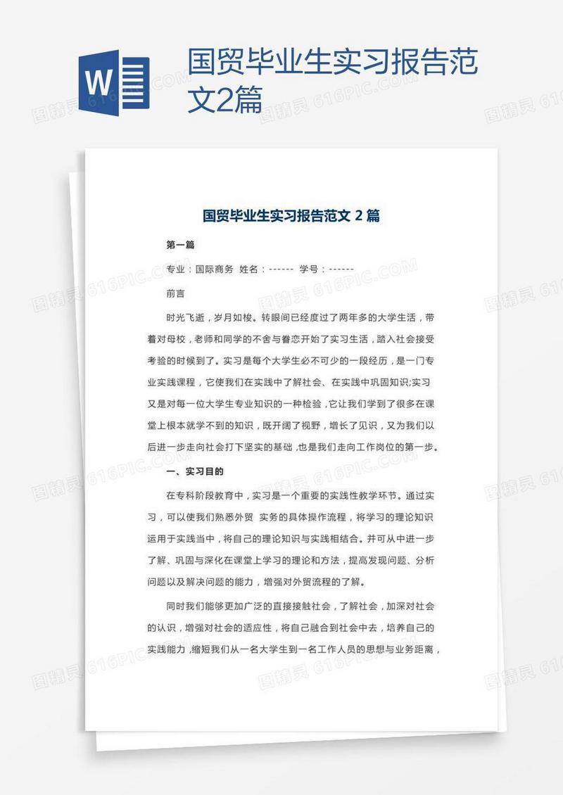 国贸毕业生实习报告范文2篇