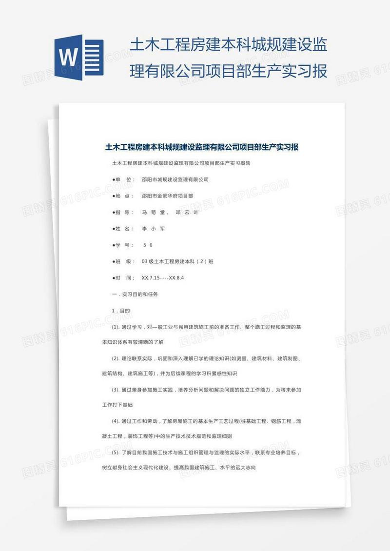 土木工程房建本科城规建设监理有限公司项目部生产实习报