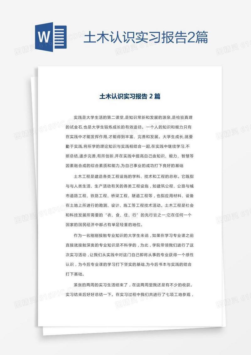 土木认识实习报告2篇