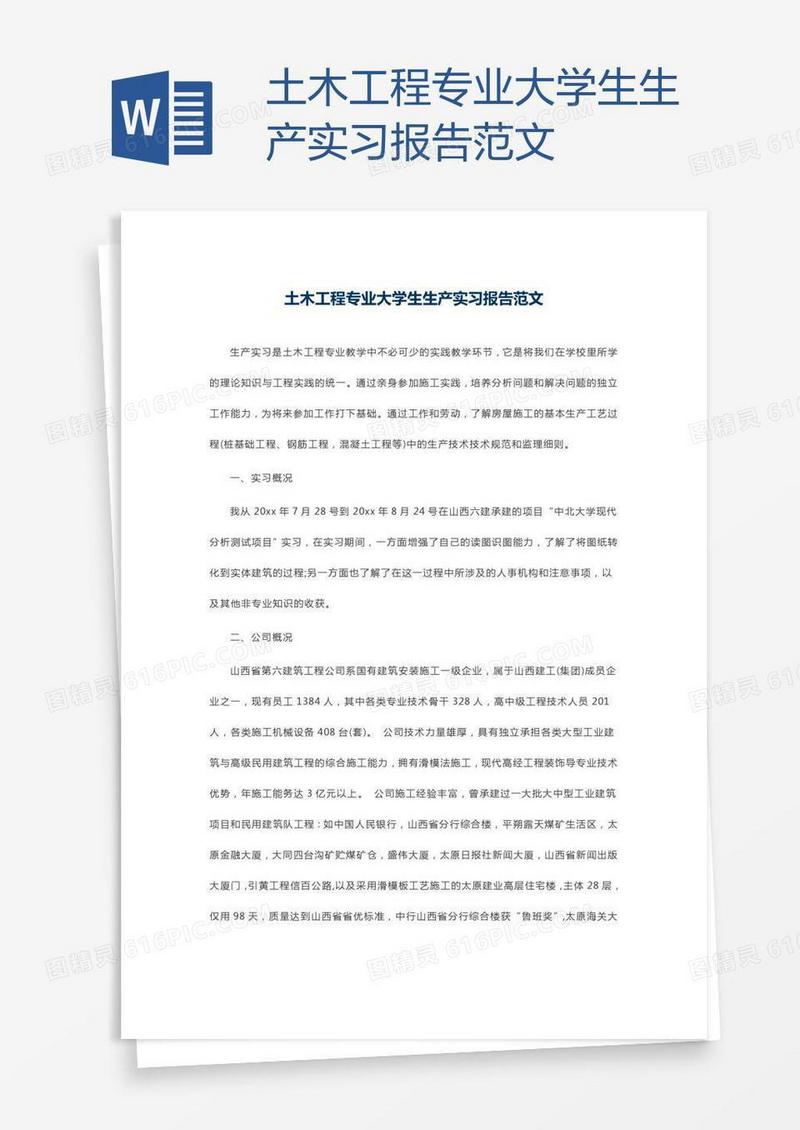 土木工程专业大学生生产实习报告范文