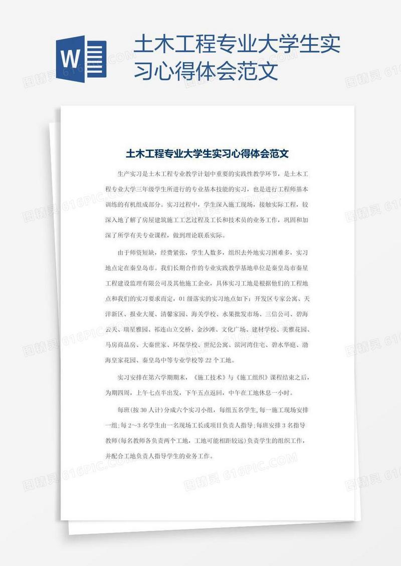 土木工程专业大学生实习心得体会范文