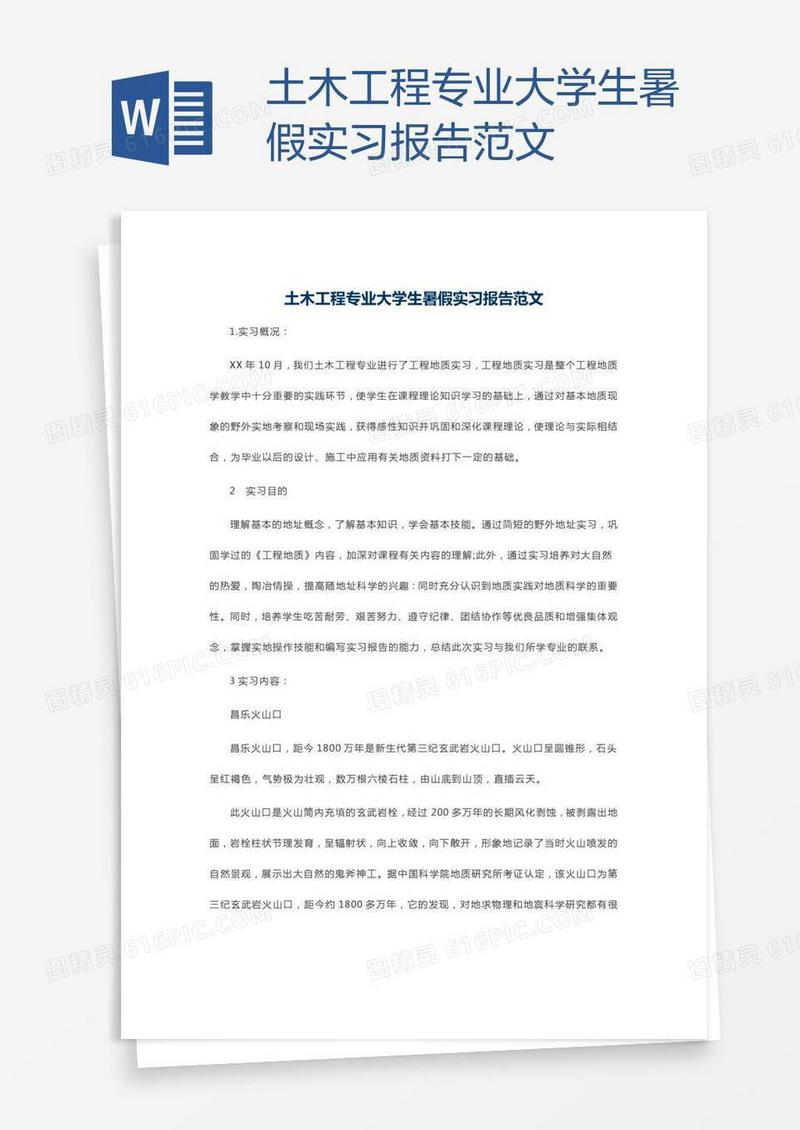 土木工程专业大学生暑假实习报告范文