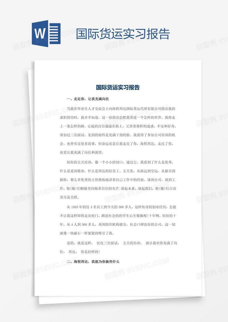 国际货运实习报告