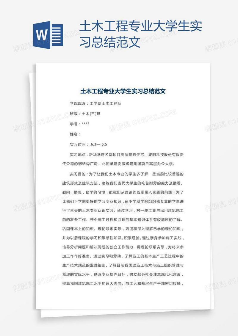 土木工程专业大学生实习总结范文