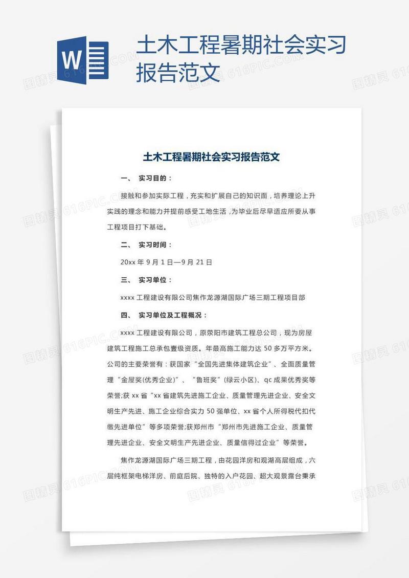 土木工程暑期社会实习报告范文