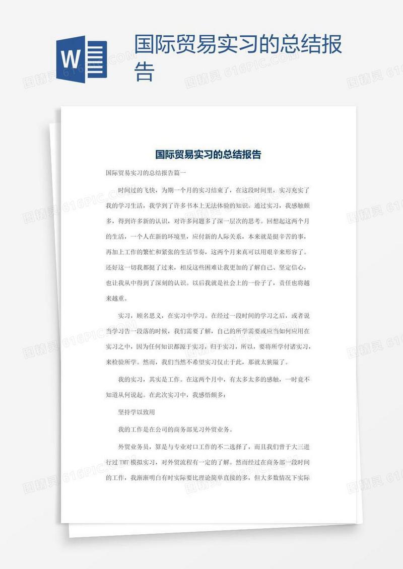 国际贸易实习的总结报告