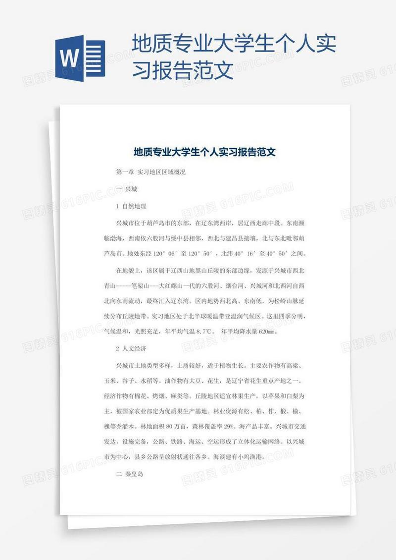 地质专业大学生个人实习报告范文