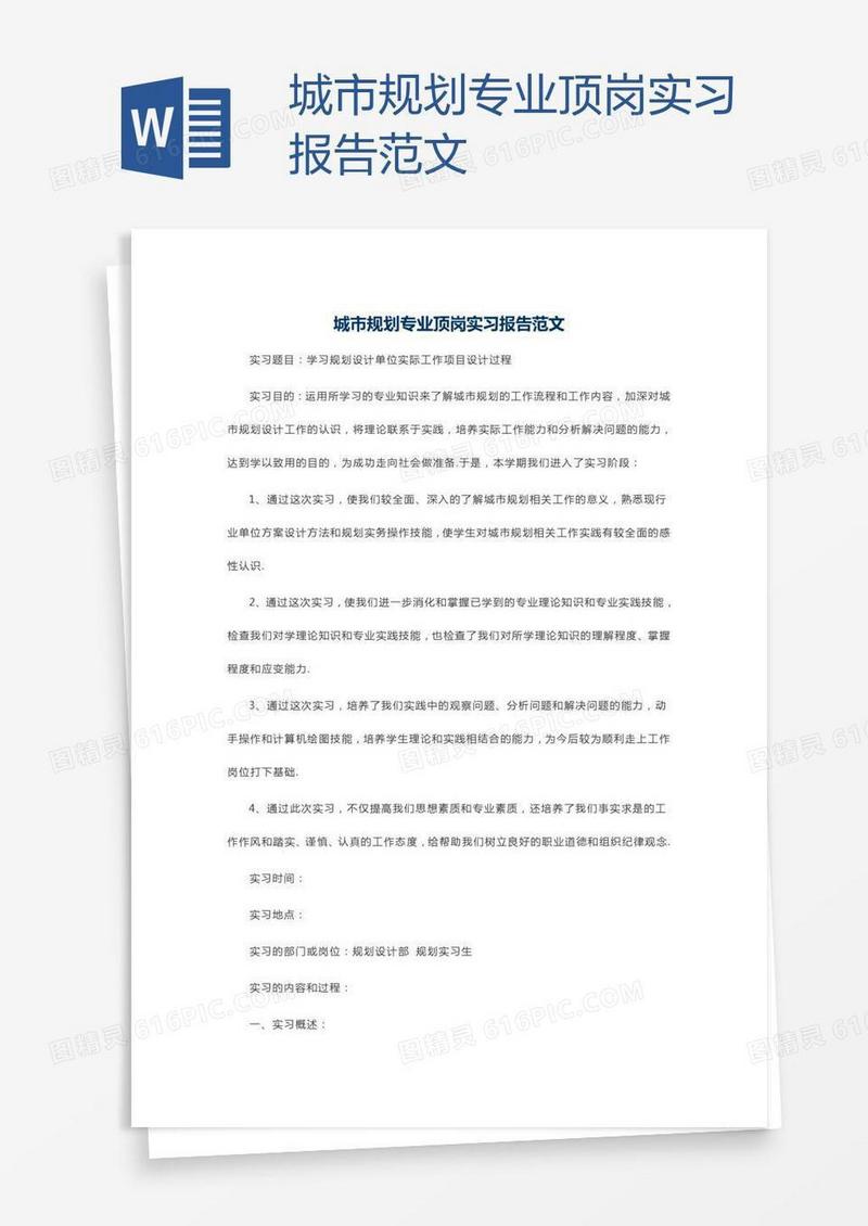 城市规划专业顶岗实习报告范文