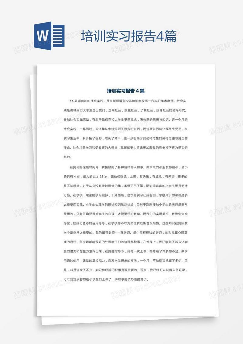 培训实习报告4篇