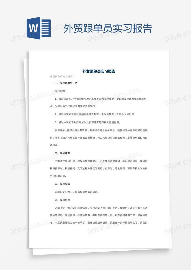 外贸跟单员实习报告