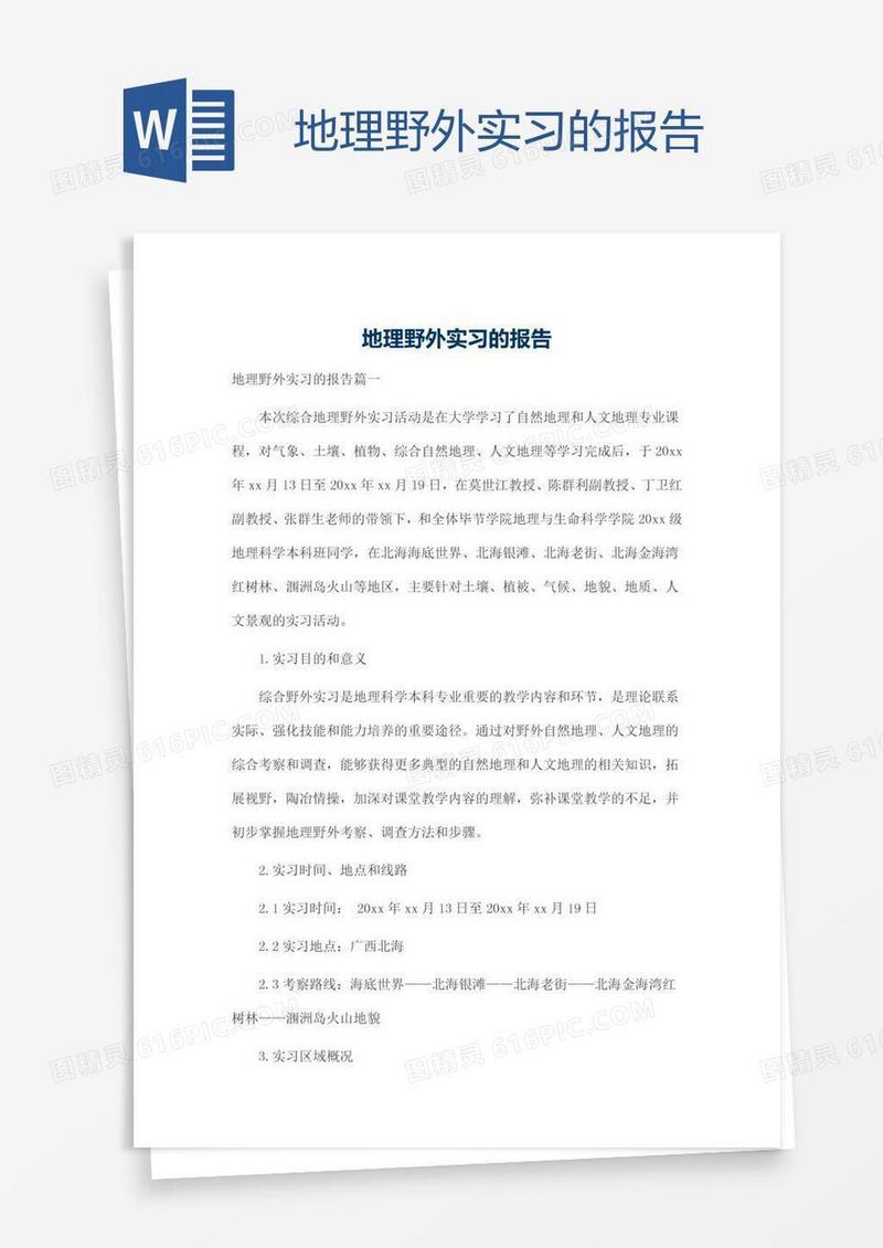 地理野外实习的报告