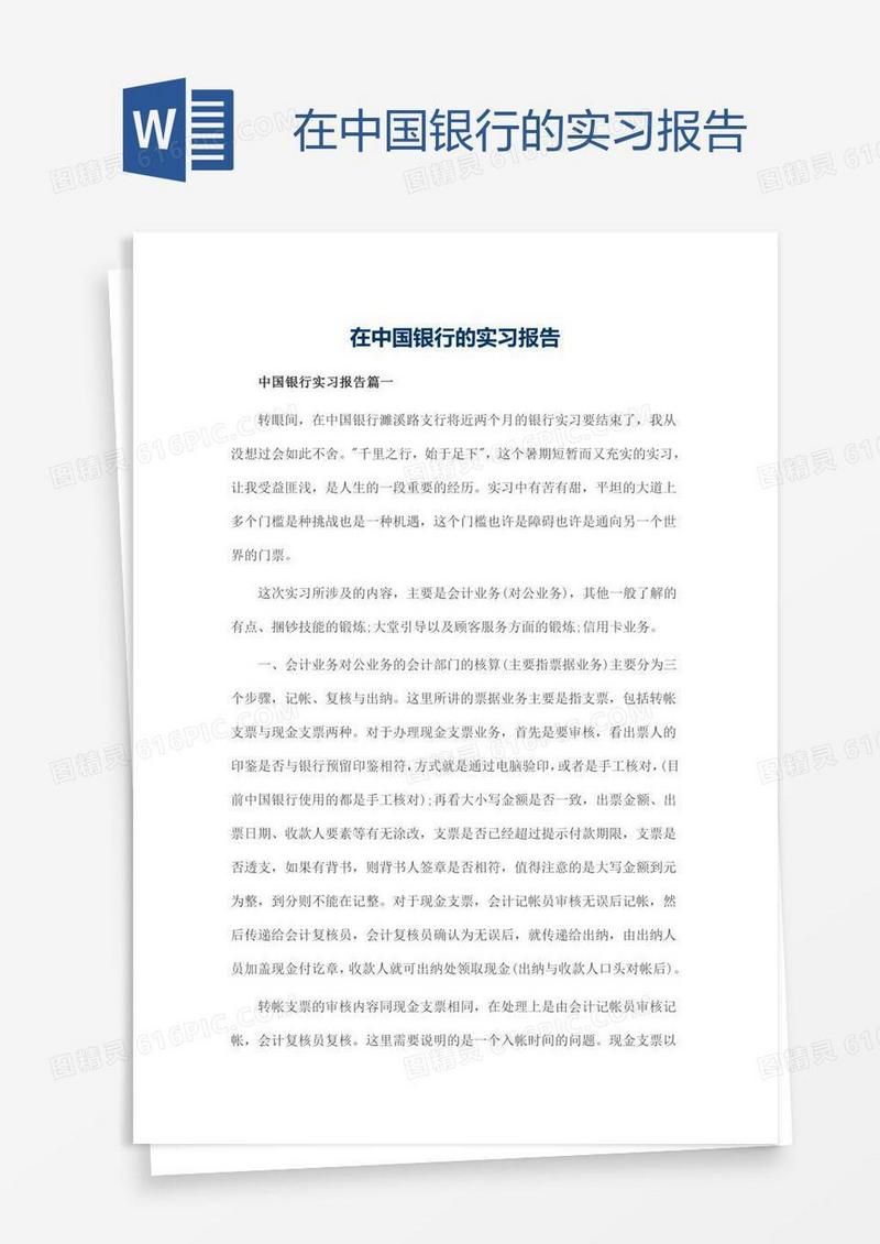 在中国银行的实习报告