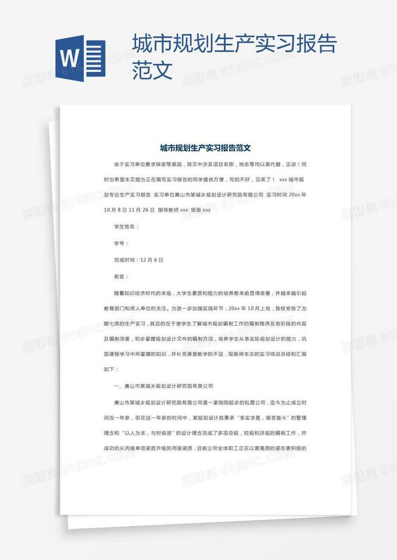 城市规划生产实习报告范文