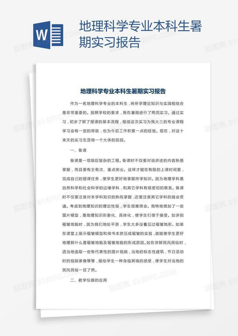地理科学专业本科生暑期实习报告