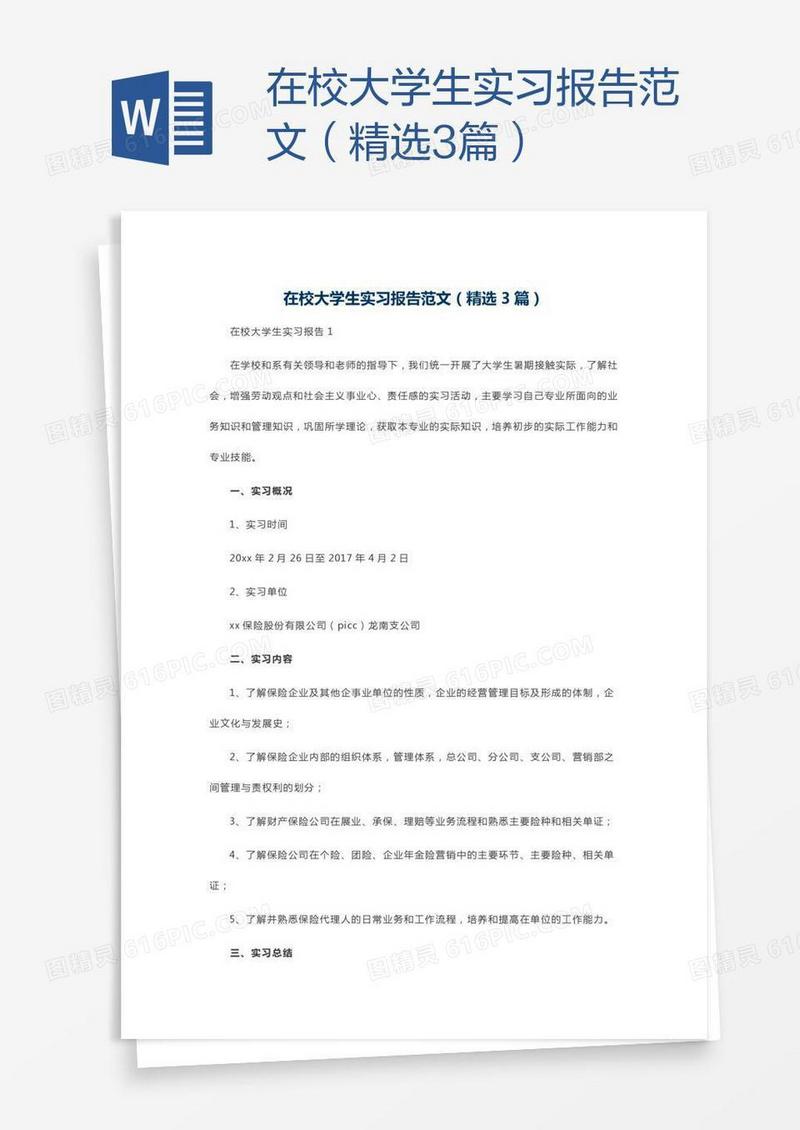 在校大学生实习报告范文（精选3篇）