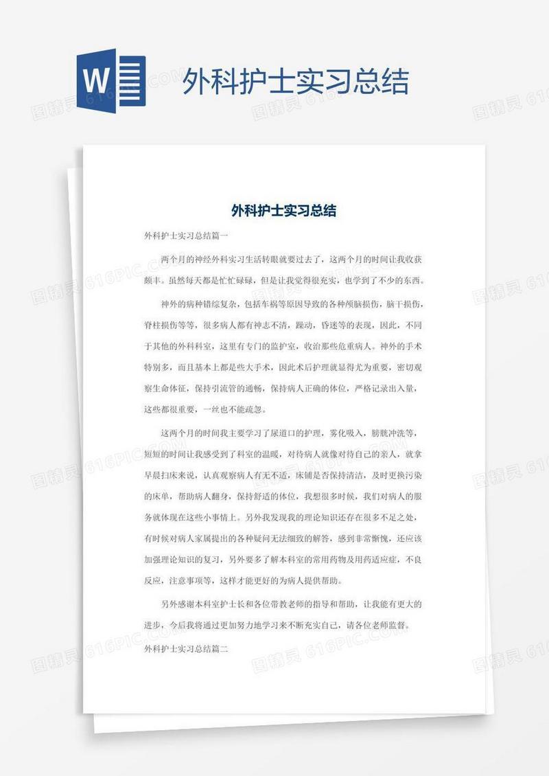 外科护士实习总结