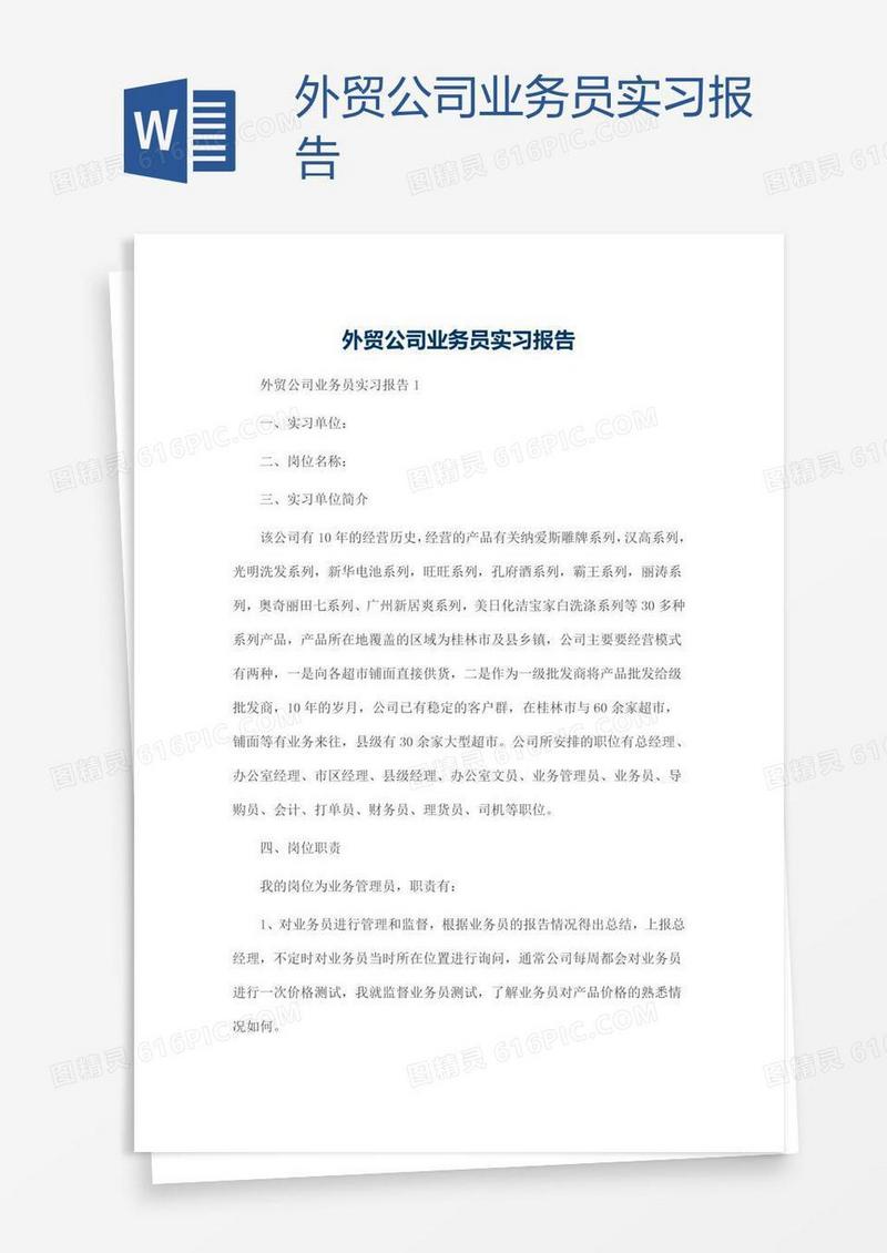 外贸公司业务员实习报告
