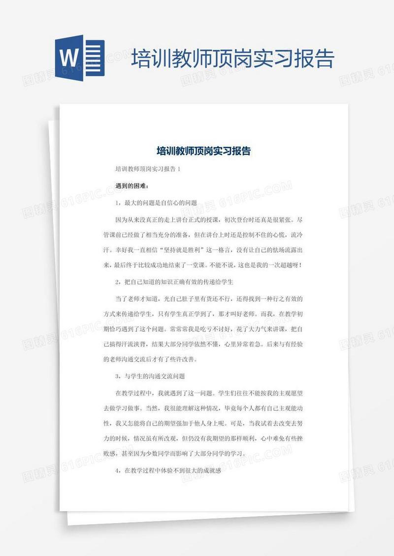 培训教师顶岗实习报告
