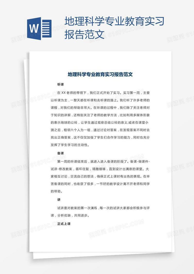 地理科学专业教育实习报告范文