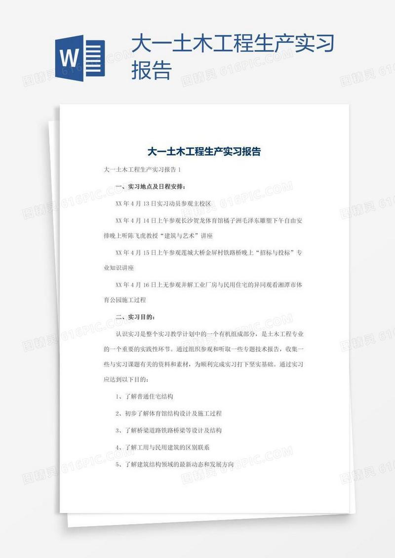 大一土木工程生产实习报告