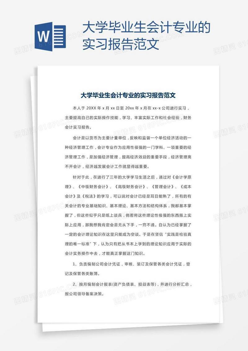 大学毕业生会计专业的实习报告范文