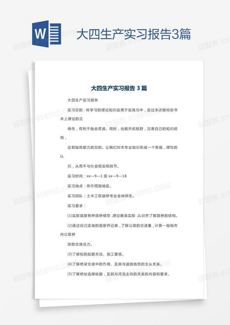大四生产实习报告3篇