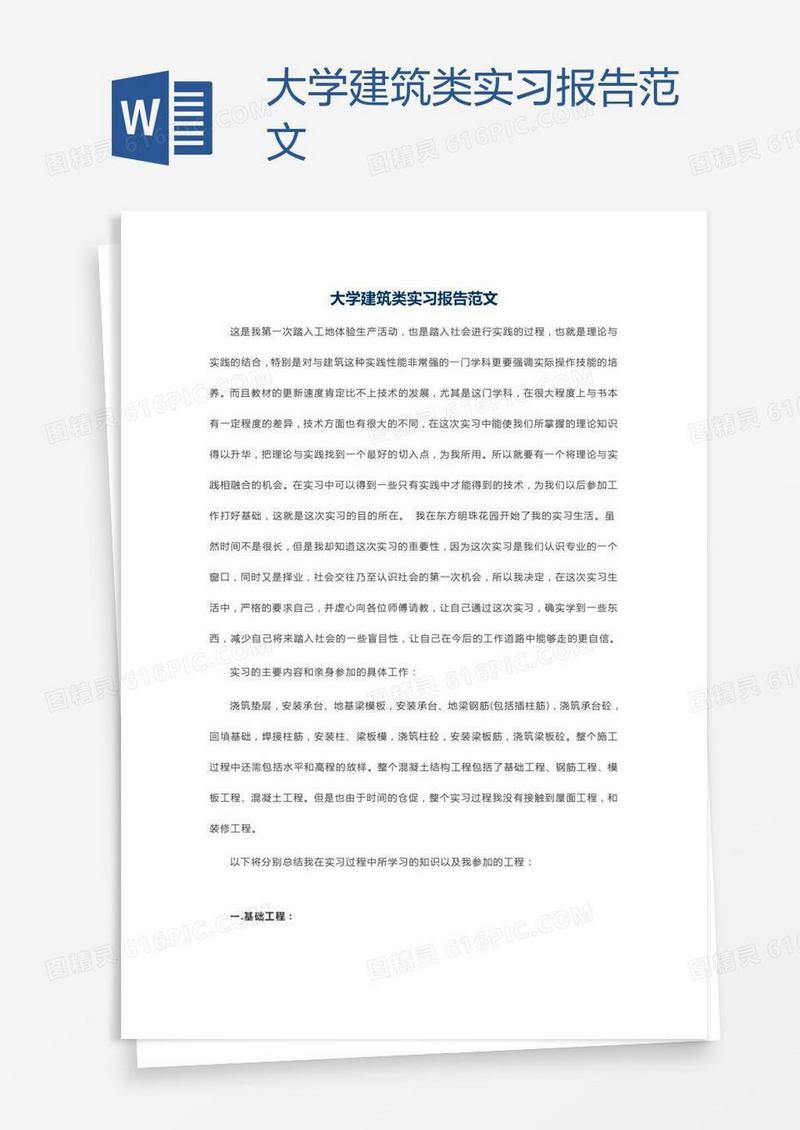 大学建筑类实习报告范文