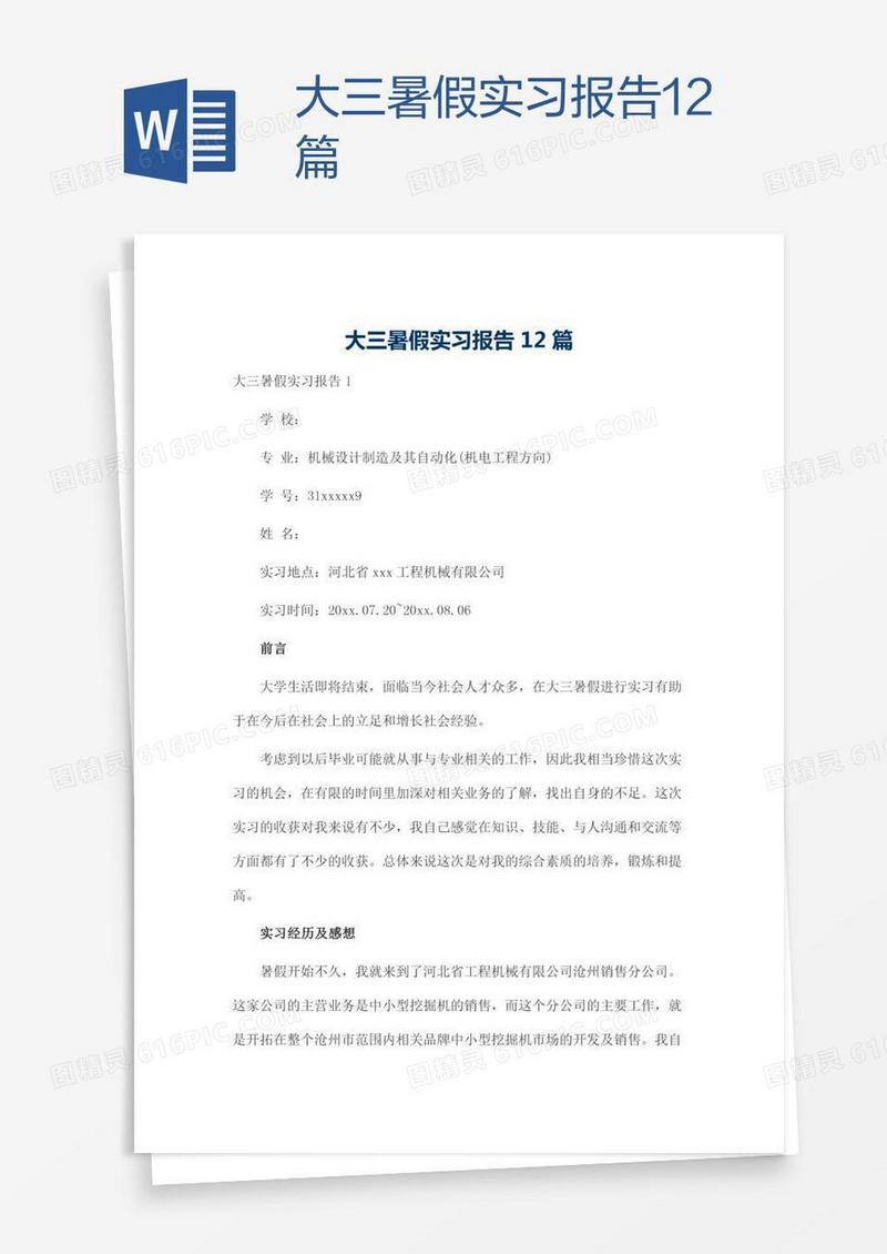大三暑假实习报告12篇