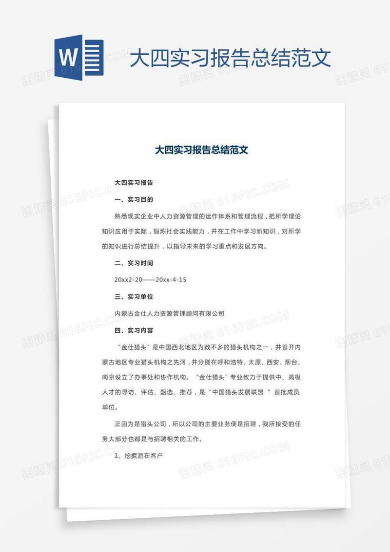 大四实习报告总结范文