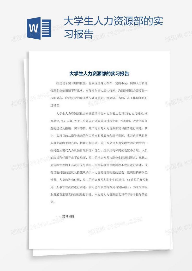 大学生人力资源部的实习报告